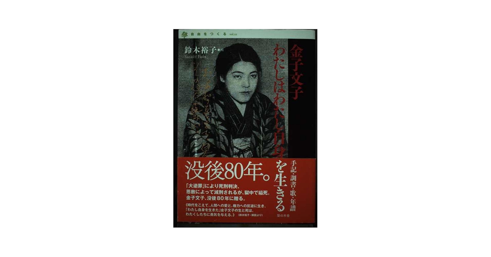 Amazon.com: 金子文子わたしはわたし自身を生きる―手記・調書